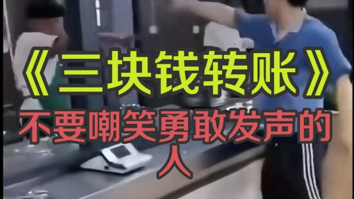 สารคดีขนาดใหญ่—“การโอนเงินสามหยวน” (อย่าหัวเราะเยาะคนที่กล้าแสดงความคิดเห็น) ยังคงออกอากาศให้คุณรับช