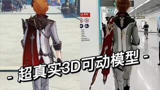 【达达利亚cos】超真实3D可动公子！