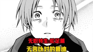 【无职转生#311】爱夏和亚尔斯私奔了！