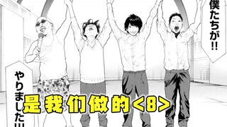 没错，是我们干的！我们炸了隔壁学校，还害死了10个人！【精解漫画】《是我们做的》<8>