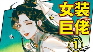 【天官人物志3】师青玄（上）——风师娘娘貌美如花！！！！！！！！！！