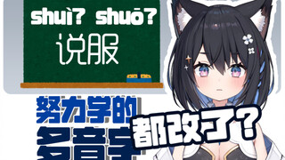 【星奈铃】我努力学的中文多音字都改了？