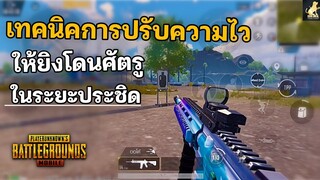 PUBG MOBILE : เทคนิคการปรับความไว ให้ยิ่งโดนศัตรูในระยะประชิด (มือใหม่ต้องดู)