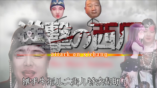 🔥进击的西厂🔥
