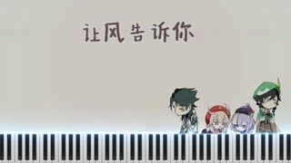 原神拜年祭同人曲「让风告诉你」钢琴