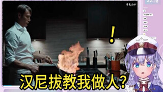 日本vtuber看《汉尼拔：我来教你做人》被吓傻 直呼我不好吃 别吃我