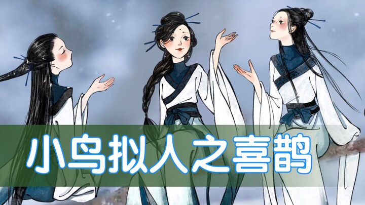 سلسلة التجسيد البشري للطيور: طائر العقعق / الثلج يتساقط، ربما الربيع ليس بعيدًا بعد الآن / رسم باستخ