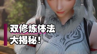 炼体之法？双修之法？