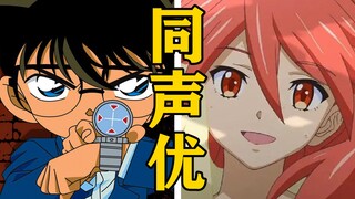 「江户川柯南」的声优还配过哪些角色？【声优都是怪物】