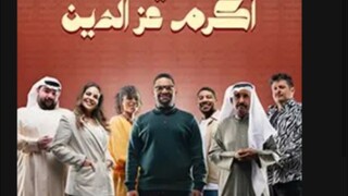 عائلة أكرم عز الدين - الموسم الاول - Ep#4(مدبلجة عربية)