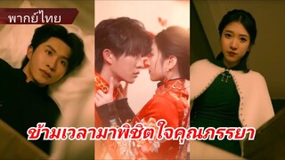 ข้ามเวลามาพิชิตใจคุณภรรยา (พากย์ไทย)
