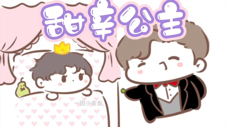 【188同人|妹叔】豌豆上的甜辛公主(ooc慎入)