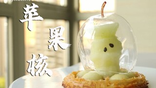 【苹果做苹果核】米其林天价料理The Green Apple复刻