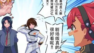Seed剧场版大获成功后，敏锐嗅到商机的米奥莉奈