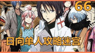 日向被手下吐槽过不了迷宫，一怒之下只身上阵，一路打到第一百层【史莱姆66】