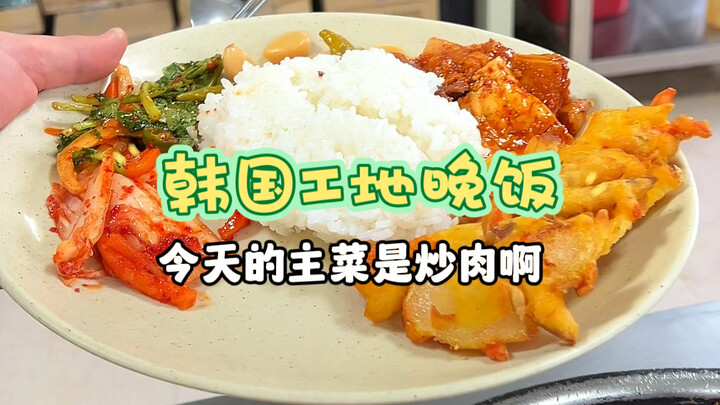 Làm việc trên công trường ở Hàn Quốc, tối đến trong nhà ăn thường ăn gì? Sáu món một canh, tạm ổn th