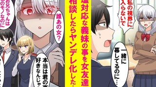 【有声漫画】病娇妹妹差点被别的女孩NTR