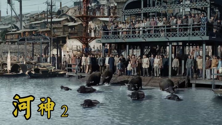【River God 2】Sembilan Banteng Pergi ke Laut untuk Memancing Monster Sungai River God Menghidupkan Ke