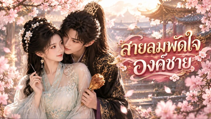 [พากย์ไทย/AI ย้อนยุค] สายลมพัดใจองค์ชาย