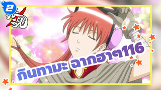 [กินทามะ]ฉากอันโด่งดังฮาๆ(ตอนที่ 116)_2