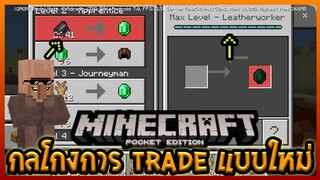 จงระวัง Minecraft PE อธิบายการ Trade แบบใหม่,การต่อราคาและการโก่งราคาของ Villager