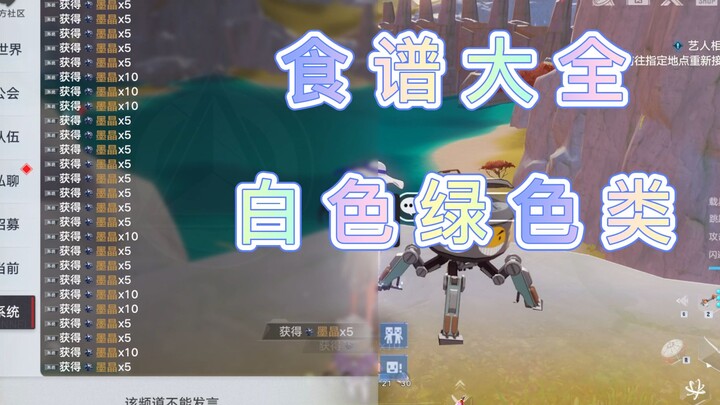 [Tower of Fantasy] Complete Recipe Guide: White and Green Recipes (As of Version 3.2, with ongoing u