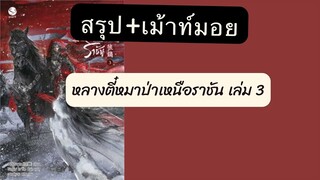 #สรุป +เม้าท์มอย #หลางตี๋หมาป่าเหนือราชัน เล่ม3 คนฝยใจของข้าทำอะไรก็ถูกเสมอ คนหลงเมีย NCมีน้า