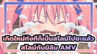 สไลม์กับมิลิม
มีความสัมพันธ์กันแบบนี้เองเหรอ?!
[เกิดใหม่ทั้งทีก็เป็นสไลม์ไปซะแล้ว]