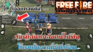 Free Fire สุ่มผู้เล่นแกล้งคนในทีมโครตปั่น(งานนี้มีหัวร้อนแน่555+)