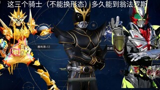这三个骑士只用这个形态（不能换形态）多久能到翁法罗斯