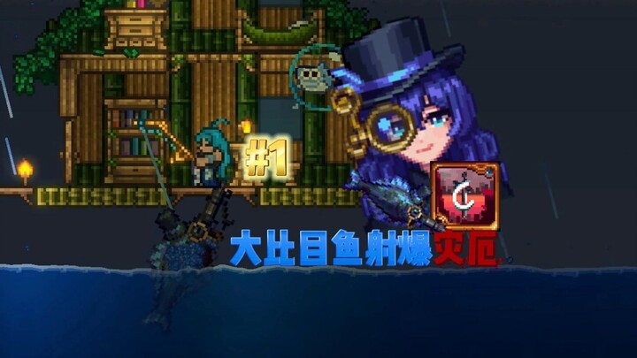 成长大比目鱼射爆灾厄！！！