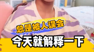 总是被人误会，今天就解释一下