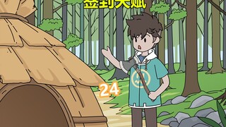 《签到天赋》24毛毛受伤了