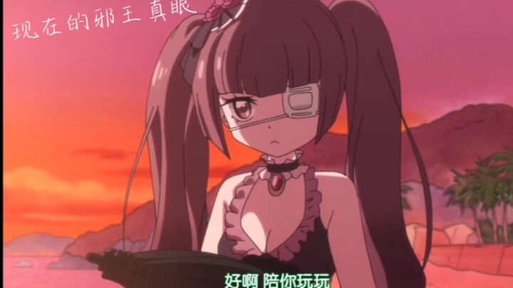 现在的邪王真眼VS以前的邪王真眼