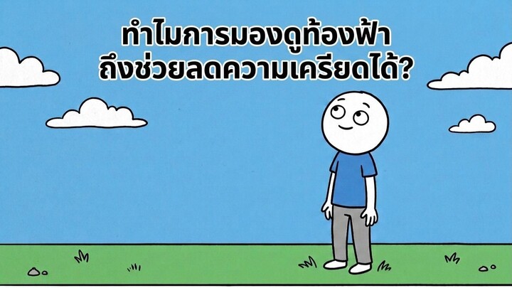 การมองท้องฟ้า ทำไมถึงช่วยลด"ความเครียด" ?