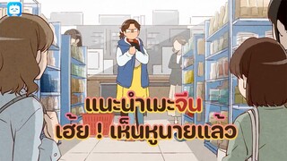[แนะนำเมะจีน]เฮ้ย ! เห็นหูนายแล้ว