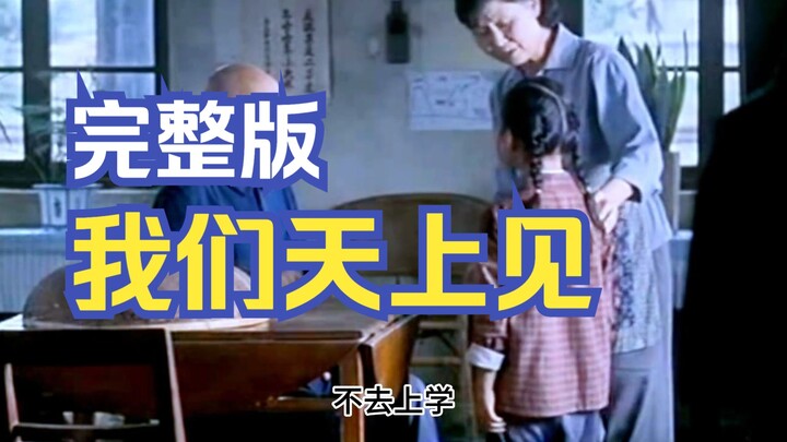 【Let’s Eat Together】See You in Heaven – A Highly Rated Family Film, Zhu Xu’s Final Screen Appearance