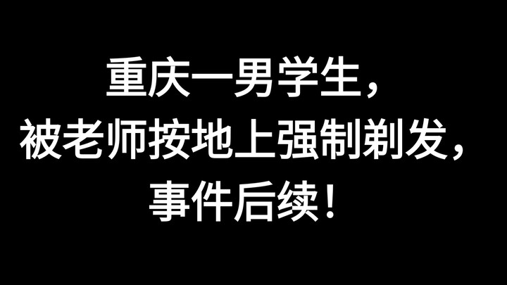 นักเรียนชายในฉงชิ่งถูกครูจับกดลงพื้นแล้วบังคับโกนผม ความคืบหน้าล่าสุดของเหตุการณ์!
