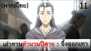 เล่าขานตำนานปีศาจ ตอน จิ้งจอกเทา 11 (พากย์ไทย)