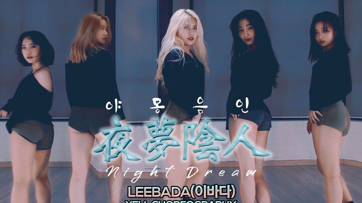 [Nataraja Academy] LEEBADA - Night Dream(夜夢陰人) : Yell编舞