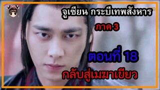 จูเซียน กระบี่เทพสังหาร ภาค3 | ตอนที่ 18 กลับสู่เมฆาเขียว