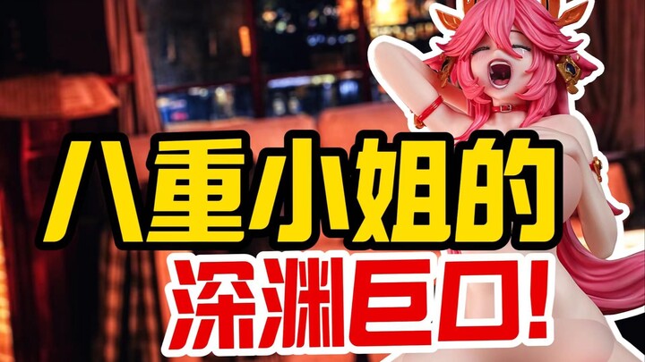 八重小姐的深渊巨口！IU Studio IU工作室 八重神子【须佐之子】