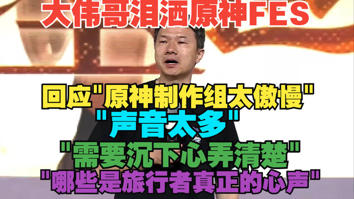 Da Wei cries on stage at the Genshin Impact FES! He directly addresses the claim that the Genshin Im