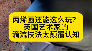 هل يمكن لرسم الأكريليك أن يكون بهذه الطريقة؟ تقنية التنقيط للفنان البريطاني مذهلة للغاية وتقلب المفا