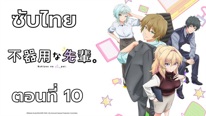 ปิ๊งรักรุ่นพี่สายดุ ซับไทย ตอนที่ 10