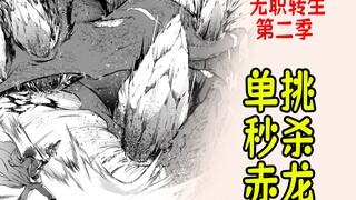 无职转生第二季（小说27）：鲁迪大展身手，单挑秒杀巨龙