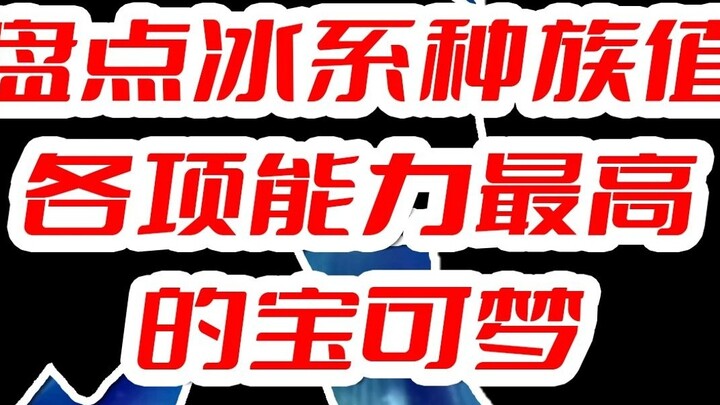 รายชื่อเผ่าพันธุ์น้ำแข็งที่มีความสามารถสูงสุด