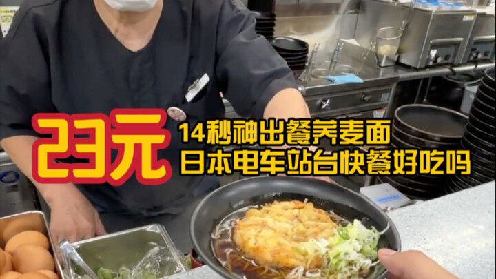 23 yuan? Divine speed: dishes served in just 24 seconds! Japan’s signature station-style ramen is ev