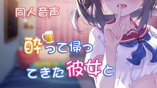[Audio/Chinese Subtitles] My girlfriend got drunk at a class reunion and came home late at night... 