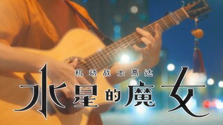 全网最快的YOASOBI新作《祝福》吉他指弹改编
